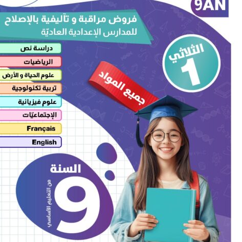 [9AN]  التاسعة أساسي2026  -امتحانات بالإصلاح -الثلاثي الأول