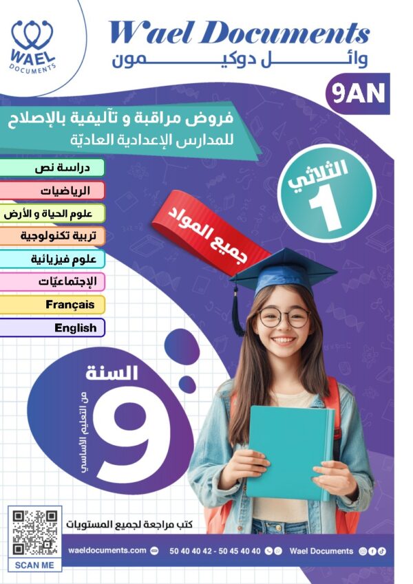 [9AN]  التاسعة أساسي2026  -امتحانات بالإصلاح -الثلاثي الأول