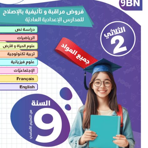 [9BN]  التاسعة أساسي2026  -امتحانات بالإصلاح -الثلاثي الثاني
