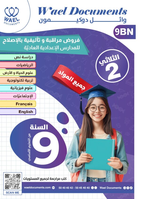 [9BN]  التاسعة أساسي2026  -امتحانات بالإصلاح -الثلاثي الثاني