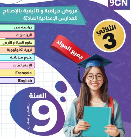 [9CN]  التاسعة أساسي2026  -امتحانات بالإصلاح -الثلاثي الثالث