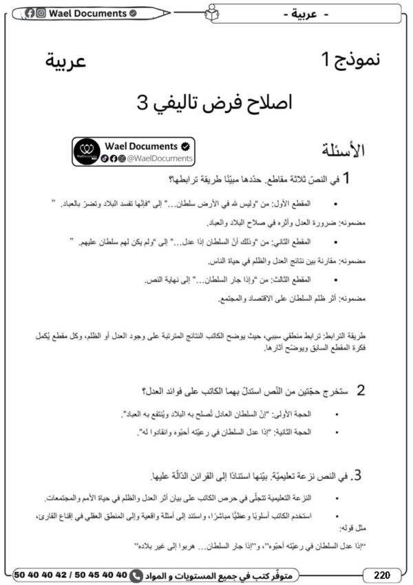 [3SC] 3ème année science- Devoirs corrigés- 3 trimestre