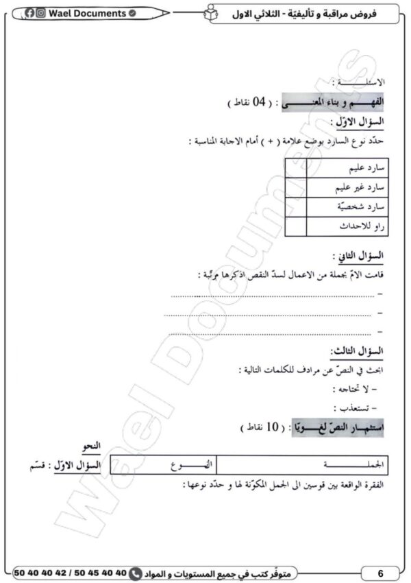 [7AN] السابعة أساسي 2026-امتحانات بالاصلاح  -الثلاثي الأول