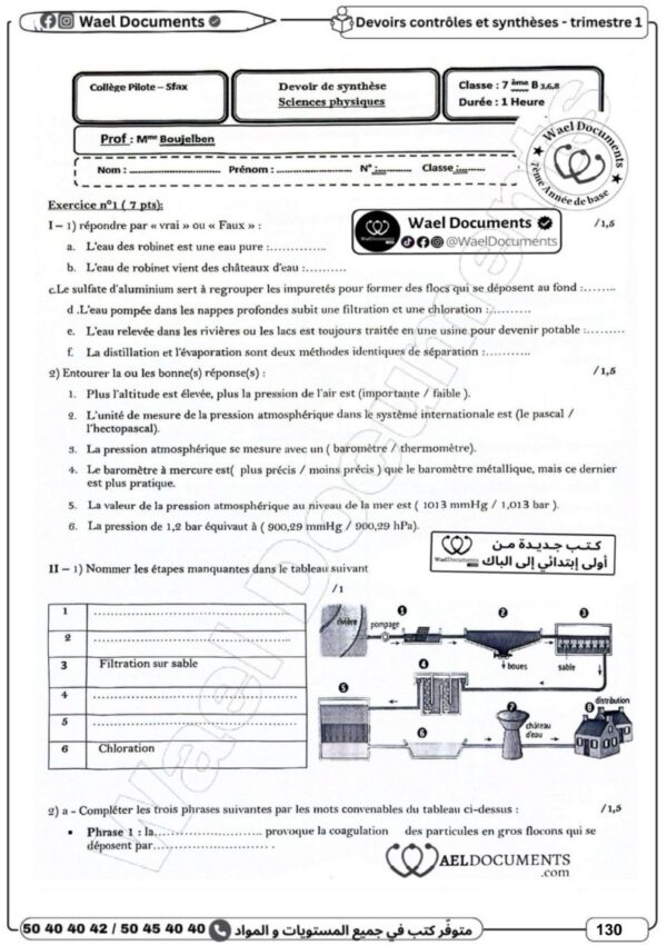 [7AP] السابعة أساسي 2026-امتحانات بالاصلاح للنموذجي -الثلاثي الأول