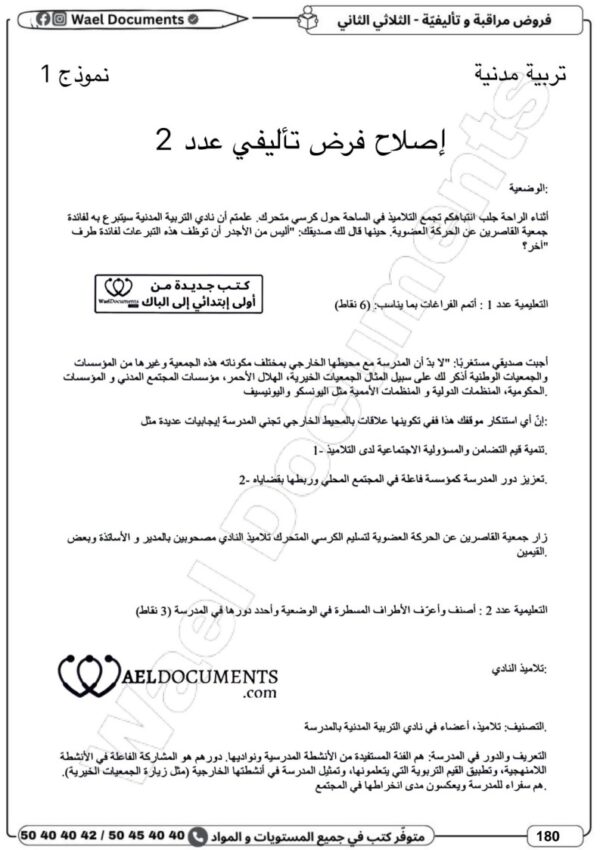 [7BN] السابعة أساسي 2026-امتحانات بالاصلاح  -الثلاثي الثاني