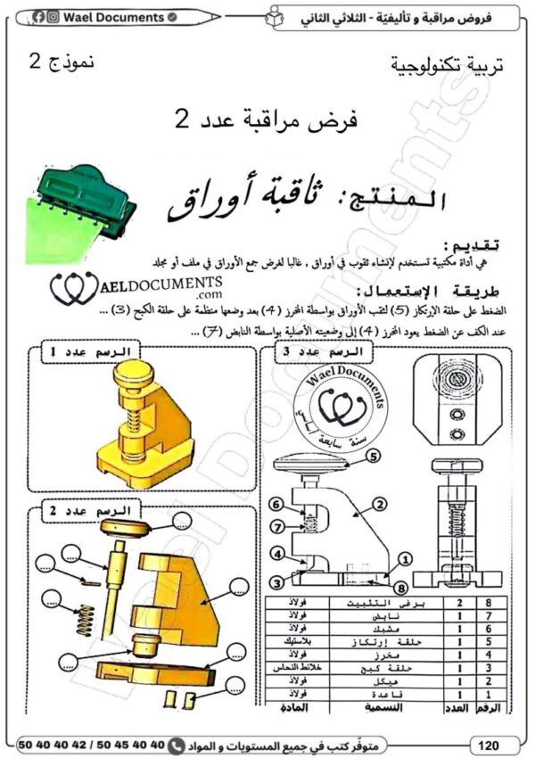 [7BP] السابعة أساسي 2026-امتحانات بالاصلاح للنموذجي  -الثلاثي الثاني