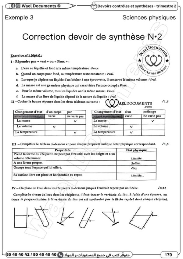 [7BP] السابعة أساسي 2026-امتحانات بالاصلاح للنموذجي  -الثلاثي الثاني