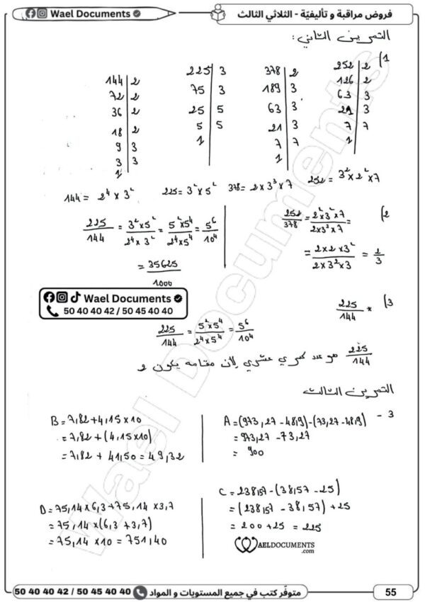 [7CN] السابعة أساسي 2026-امتحانات بالاصلاح -الثلاثي الثالث