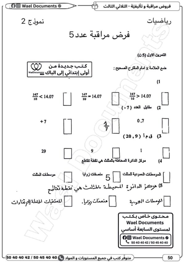 [7CP] السابعة أساسي 2026-امتحانات بالاصلاح للنموذجي-الثلاثي الثالث