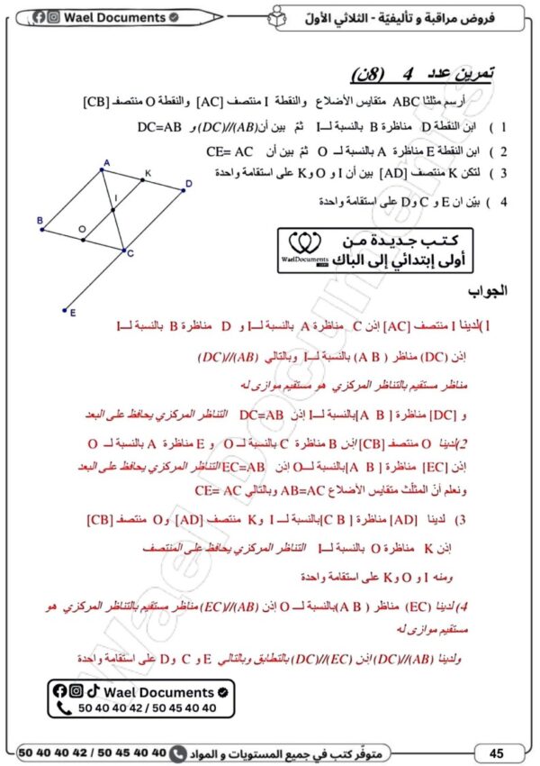 [8AN] الثامنة أساسي 2026 -امتحانات بالاصلاح - الثلاثي الاول