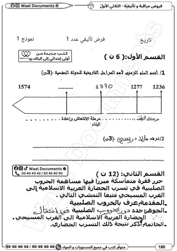 [8AN] الثامنة أساسي 2026 -امتحانات بالاصلاح - الثلاثي الاول