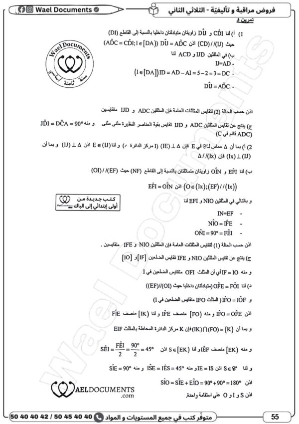 [8BN] الثامنة أساسي 2026 -امتحانات بالاصلاح - الثلاثي الثاني