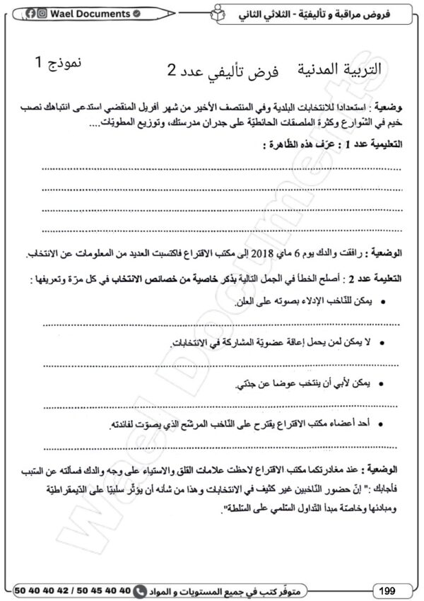 [8BN] الثامنة أساسي 2026 -امتحانات بالاصلاح - الثلاثي الثاني