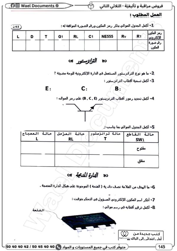 [8BP] الثامنة أساسي 2026 -امتحانات بالاصلاح للنموذجي  - الثلاثي الثاني