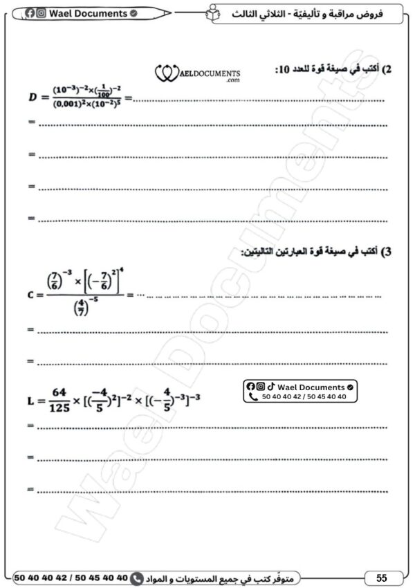 [8CN] الثامنة أساسي 2026 -امتحانات بالاصلاح - الثلاثي الثالث