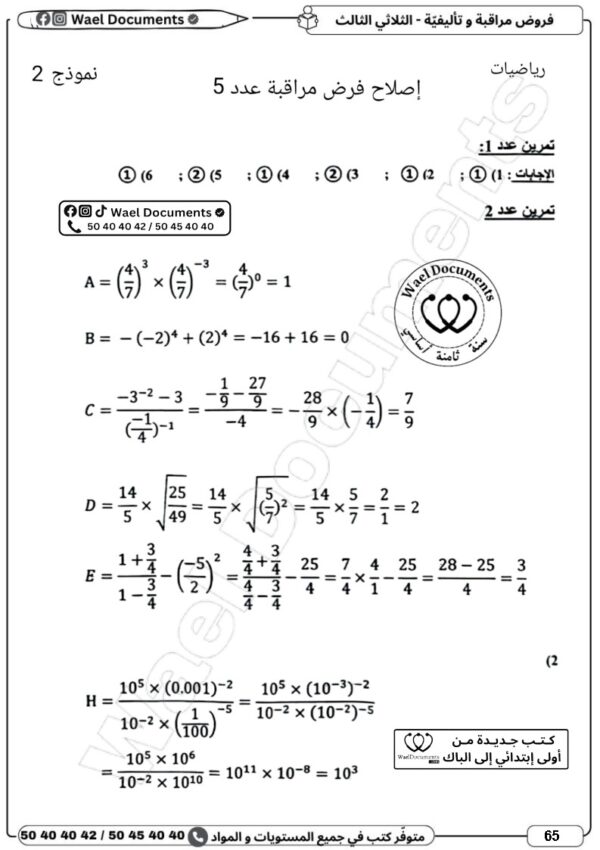 [8CP] الثامنة أساسي 2026 -امتحانات بالاصلاح للنموذجي  - الثلاثي الثالث