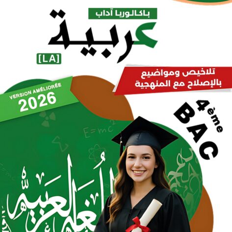 [LA]  عربية-شعبة الأداب 2026-تلاخيص مبسطة و مواضيع بالاصلاح(بالألوان)