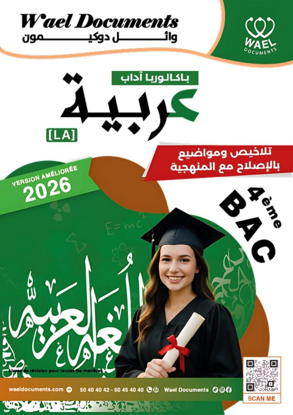 [LA]  عربية-شعبة الأداب 2026-تلاخيص مبسطة و مواضيع بالاصلاح(بالألوان)
