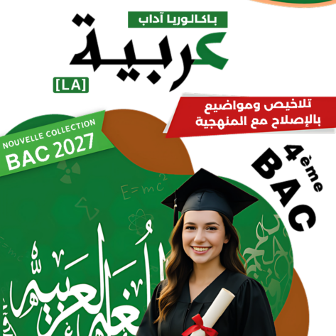 [LA]  عربية-شعبة الأداب 2026-تلاخيص مبسطة و مواضيع بالاصلاح(بالألوان)