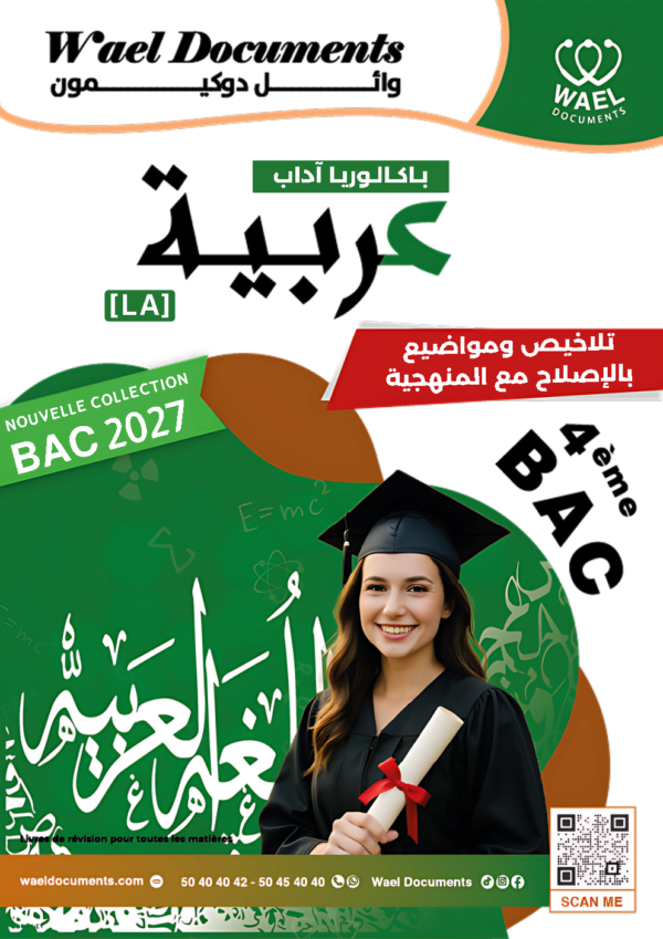 [LA]  عربية-شعبة الأداب 2026-تلاخيص مبسطة و مواضيع بالاصلاح(بالألوان)