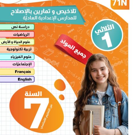 [71N] السابعة أساسي2026 -تلاخيص مع تمارين بالاصلاح-الثلاثي الاول