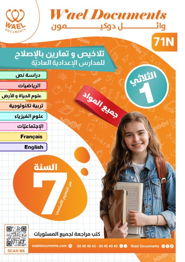 [71N] السابعة أساسي2026 -تلاخيص مع تمارين بالاصلاح-الثلاثي الاول