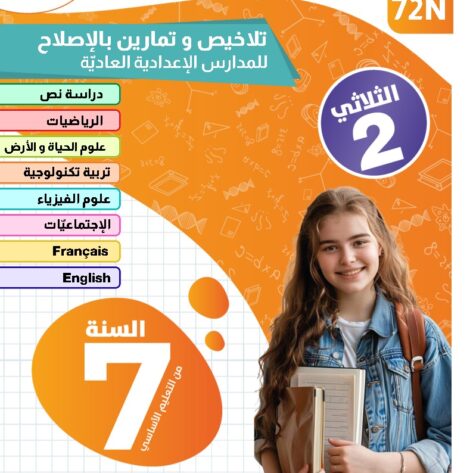 [72N] السابعة أساسي2026-تلاخيص مع تمارين بالاصلاح-الثلاثي الثاني