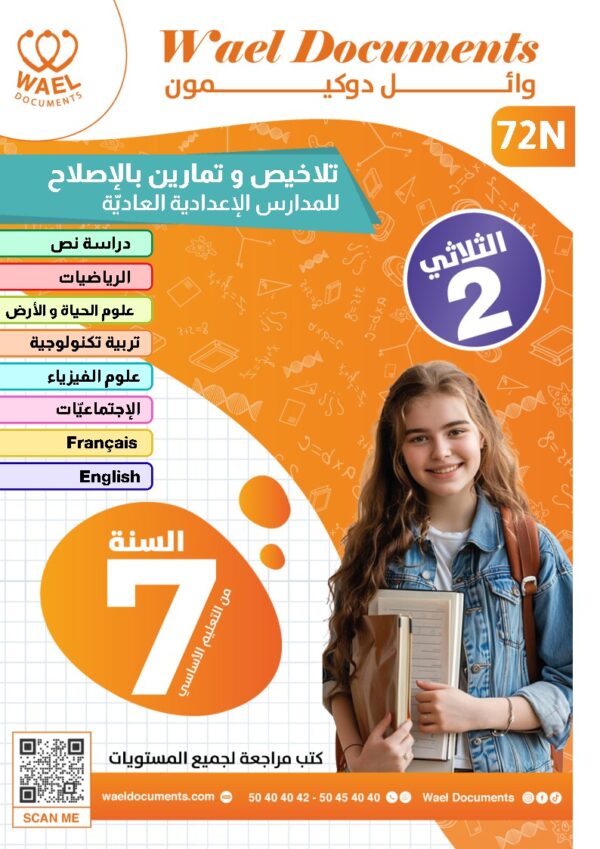 [72N] السابعة أساسي2026-تلاخيص مع تمارين بالاصلاح-الثلاثي الثاني