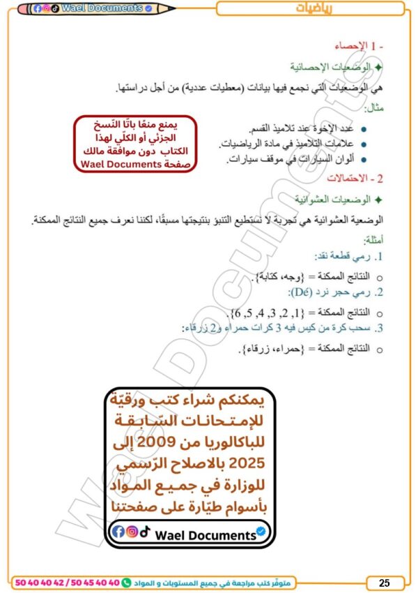 [72N] السابعة أساسي2026-تلاخيص مع تمارين بالاصلاح-الثلاثي الثاني