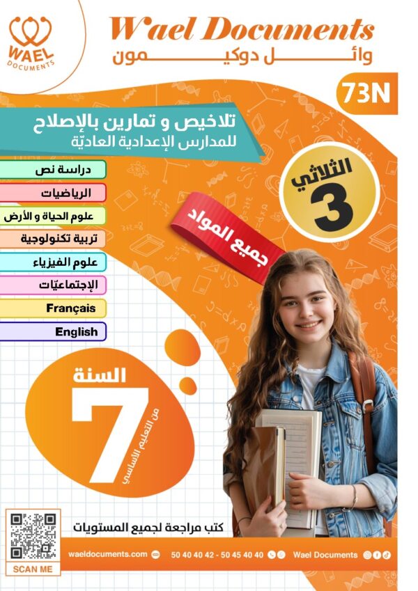 [73N] السابعة أساسي2026 -تلاخيص مع تمارين بالاصلاح-الثلاثي الثالث