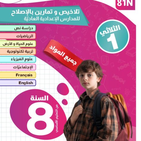 [81N] الثامنة أساسي 2026 -تلاخيص مع تمارين بالاصلاح - الثلاثي الأول