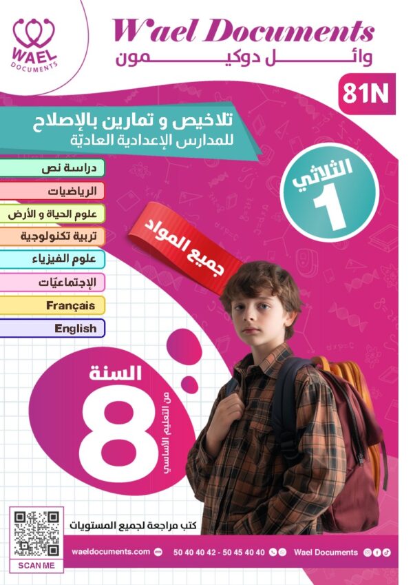 [81N] الثامنة أساسي 2026 -تلاخيص مع تمارين بالاصلاح - الثلاثي الأول