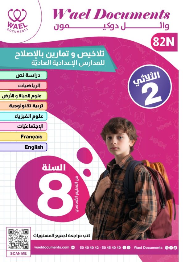 [82N] الثامنة أساسي 2026 -تلاخيص مع تمارين بالاصلاح - الثلاثي الثاني