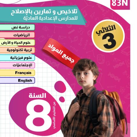 [83N] الثامنة أساسي 2026 -تلاخيص مع تمارين بالاصلاح - الثلاثي الثالث