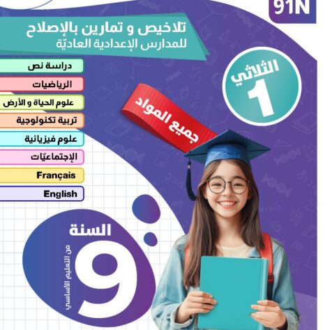 [91N]  التاسعة أساسي2026  -تلاخيص مع تمارين بالإصلاح -الثلاثي الأول