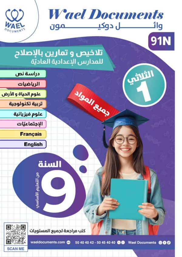 [91N]  التاسعة أساسي2026  -تلاخيص مع تمارين بالإصلاح -الثلاثي الأول