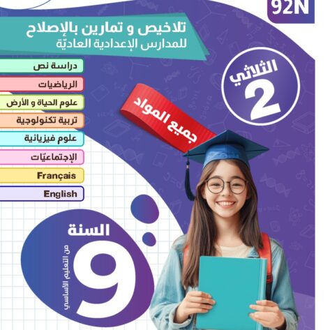 [92N]  التاسعة أساسي2026  -تلاخيص مع تمارين بالإصلاح -الثلاثي الثاني