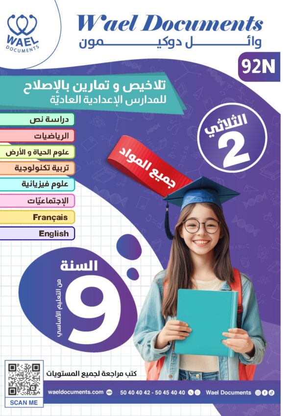 [92N]  التاسعة أساسي2026  -تلاخيص مع تمارين بالإصلاح -الثلاثي الثاني