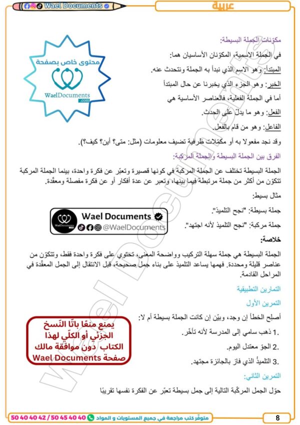 [71N] السابعة أساسي2026 -تلاخيص مع تمارين بالاصلاح-الثلاثي الاول