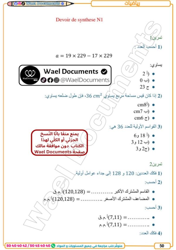 [71N] السابعة أساسي2026 -تلاخيص مع تمارين بالاصلاح-الثلاثي الاول