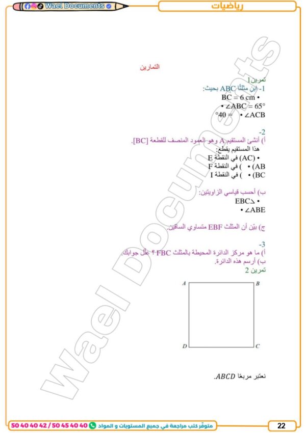 [73N] السابعة أساسي2026 -تلاخيص مع تمارين بالاصلاح-الثلاثي الثالث