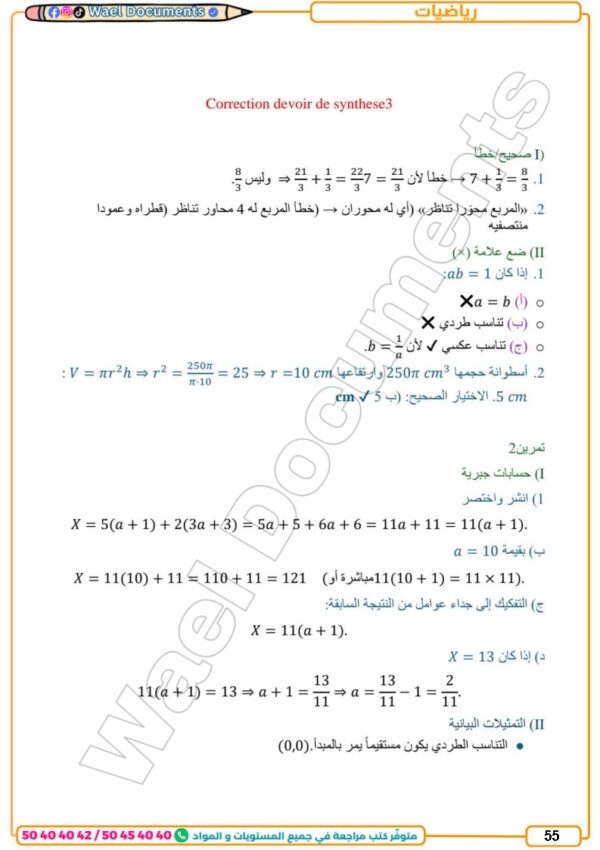 [73N] السابعة أساسي2026 -تلاخيص مع تمارين بالاصلاح-الثلاثي الثالث
