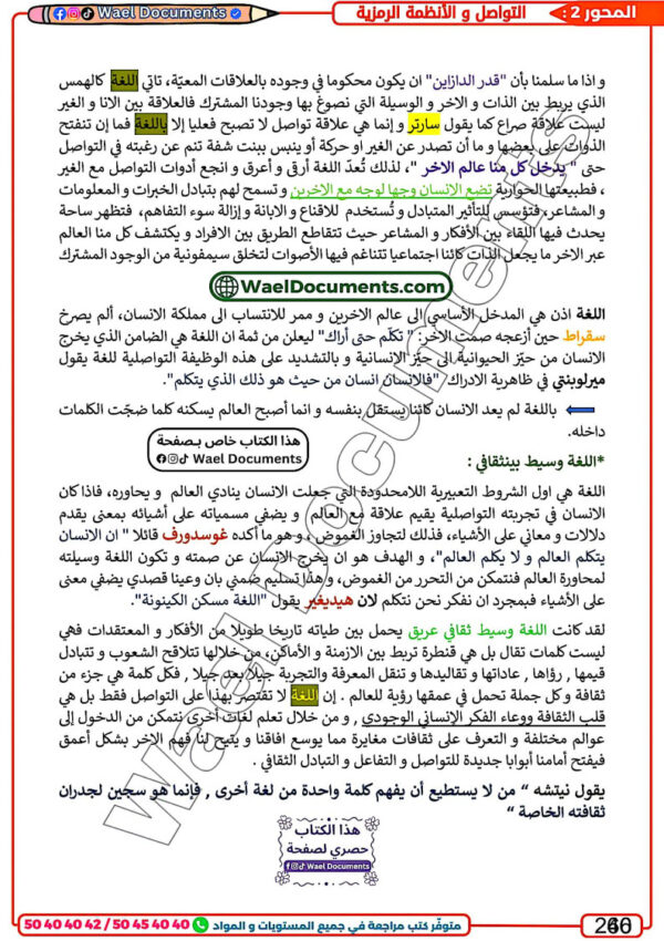 [LP]  فلسفة-شعبة الآداب 2026-تلاخيص مبسطة و مواضيع بالاصلاح و منهجية(بالألوان)