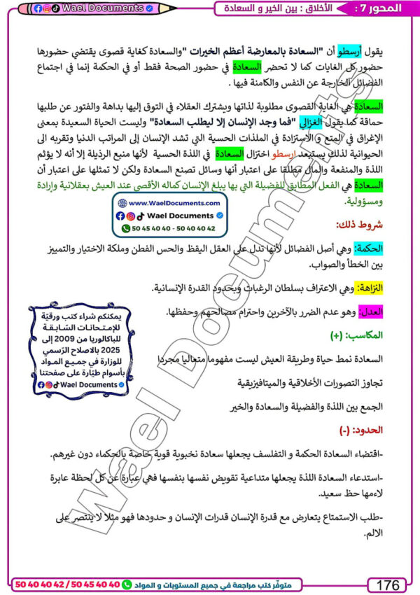 [LP]  فلسفة-شعبة الآداب 2026-تلاخيص مبسطة و مواضيع بالاصلاح و منهجية(بالألوان)