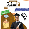 [LP]  فلسفة-شعبة الآداب 2026-تلاخيص مبسطة و مواضيع بالاصلاح و منهجية(بالألوان)