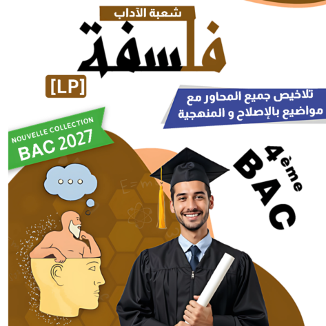 [LP]  فلسفة-شعبة الآداب 2026-تلاخيص مبسطة و مواضيع بالاصلاح و منهجية(بالألوان)