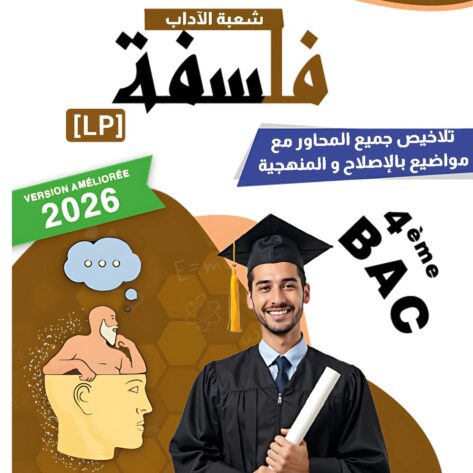 [LP]  فلسفة-شعبة الآداب 2026-تلاخيص مبسطة و مواضيع بالاصلاح و منهجية(بالألوان)