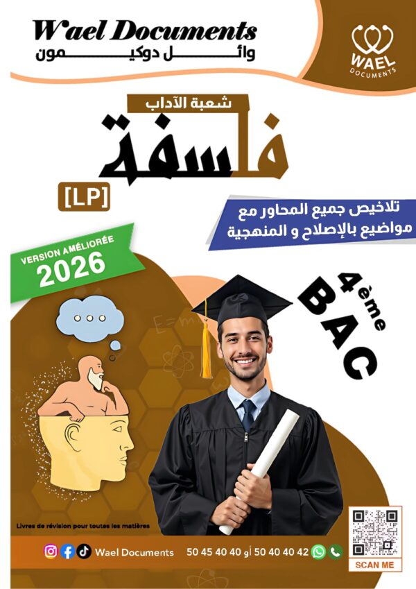 [LP]  فلسفة-شعبة الآداب 2026-تلاخيص مبسطة و مواضيع بالاصلاح و منهجية(بالألوان)