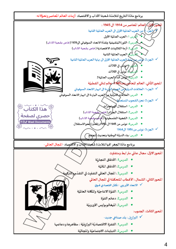 [HG1] تاريخ و جغرافيا - برنامج 2026- تلاخيص عام كامل