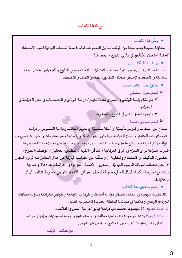 [HG2]تاريخ و جغرافيا - برنامج 2026 - منهجية إختبارات و فروض